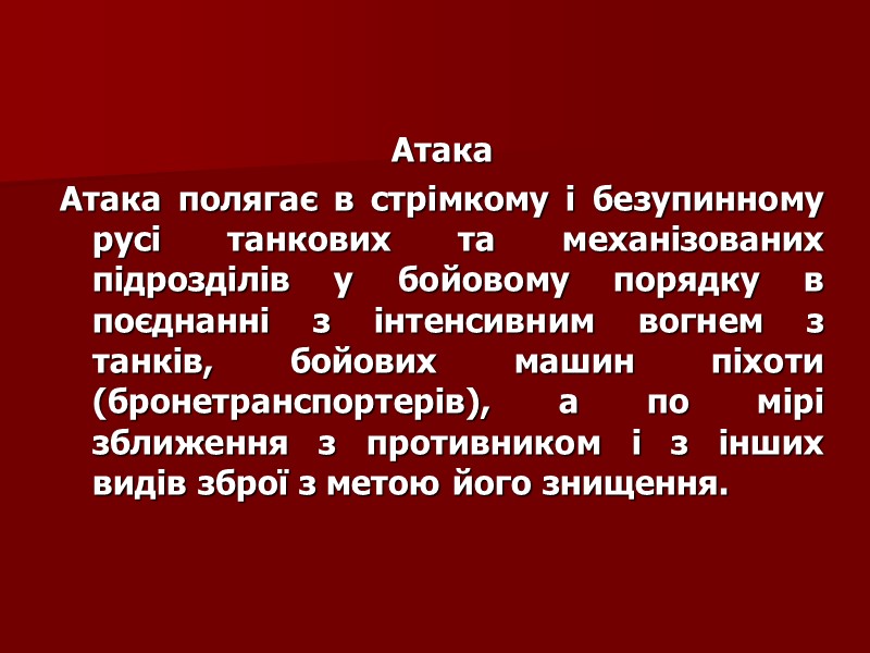 Атака Атака полягає в стрімкому і безупинному русі танкових та механізованих підрозділів у бойовому